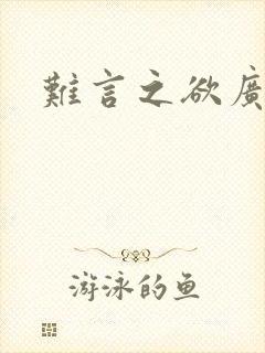 难言之欲广播剧