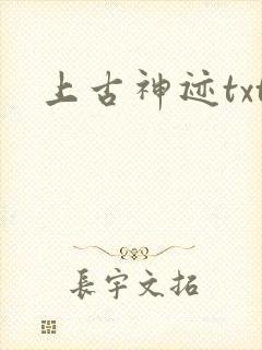 上古神迹txt