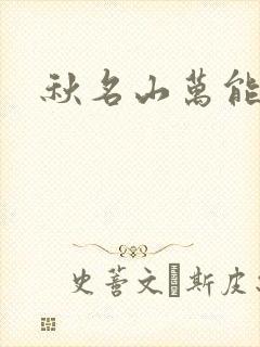 秋名山万能直播