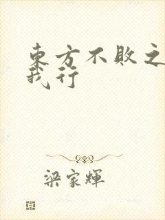 东方不败之且随我行