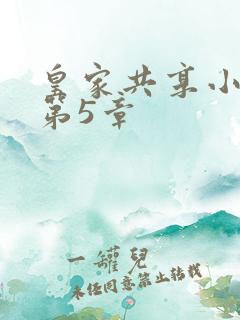 皇家共享小公主第5章