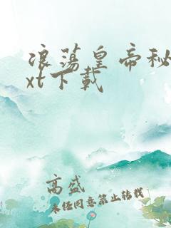 浪荡皇帝秘史txt下载