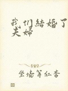 我们结婚了珍惜夫妇