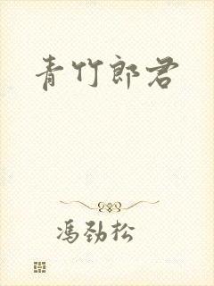 青竹郎君