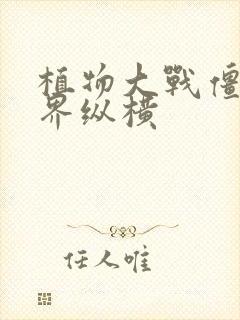 植物大战僵尸异界纵横