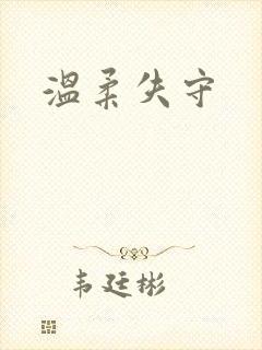 温柔失守