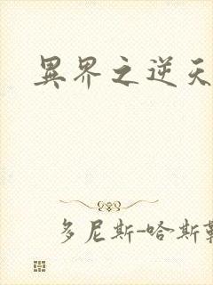 异界之逆天超市