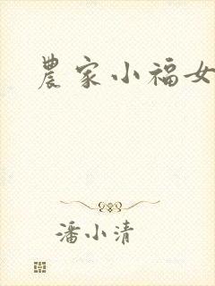 农家小福女