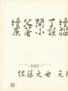 续父开了续女包原著小说描写