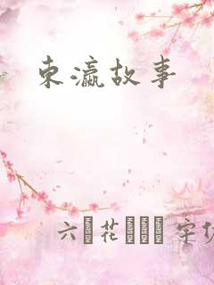 东瀛故事