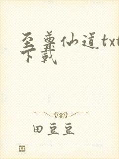 至尊仙道txt下载