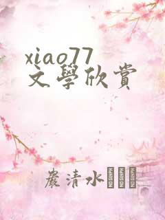 xiao77 文学欣赏