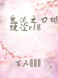 鬼灭之刃蝴蝶忍被淦r18