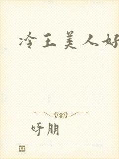 冷王美人好惹火