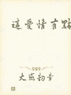 这爱情有点奇怪