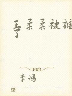 王柔柔被谁牵走了