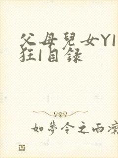 父母儿女YI家狂I目录