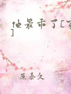 他最乖了[穿书]