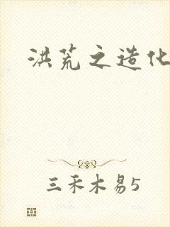 洪荒之造化玉碟