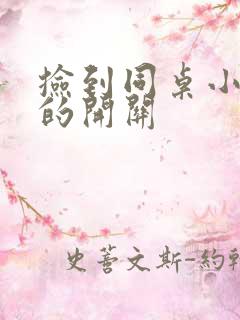 捡到同桌小玩具的开关