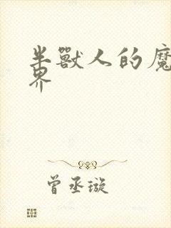 半兽人的魔法世界