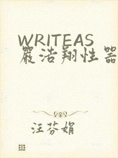 WRITEAS严浩翔性器