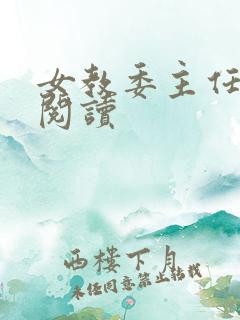 女教委主任免费阅读