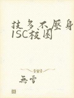 技多不压身1V1SC校园