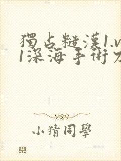 独占糙汉1.v1深海手术刀