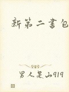 新第二书包网