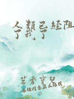 人类已经阻止不了我了