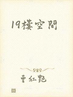 19楼空间