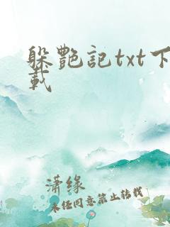 躲艳记txt下载