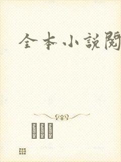 全本小说阅读网