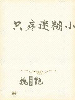 只疼迷糊小甜妻