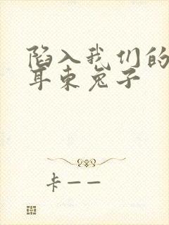 陷入我们的热恋耳东兔子