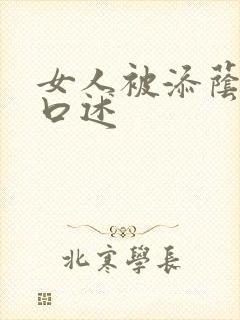 女人被添荫蒂的口述