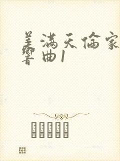 美满天伦家庭交响曲1