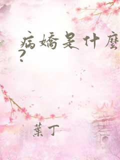 病娇是什么意思?