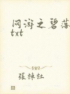 网游之碧落黄泉txt