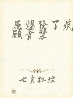 原炀发了疯的顶顾青裴