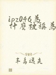 ipz046为什么被称为神作
