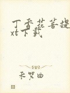 丁香花菩提树txt下载