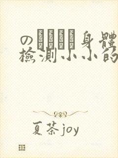 のおっぱい身体检测小小的身体