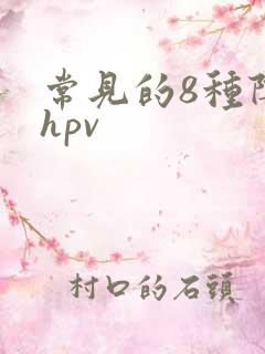 常见的8种阴型hpv