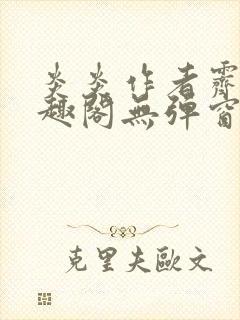 炎炎作者霁晚笔趣阁无弹窗