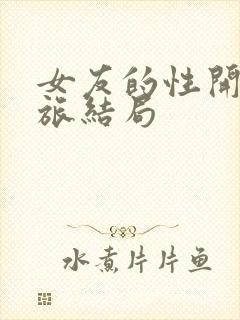 女友的性开发之旅结局