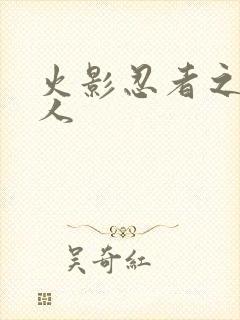 火影忍者之伪鸣人