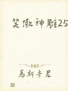 笑傲神雕25