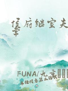 侯府继室夫人日常